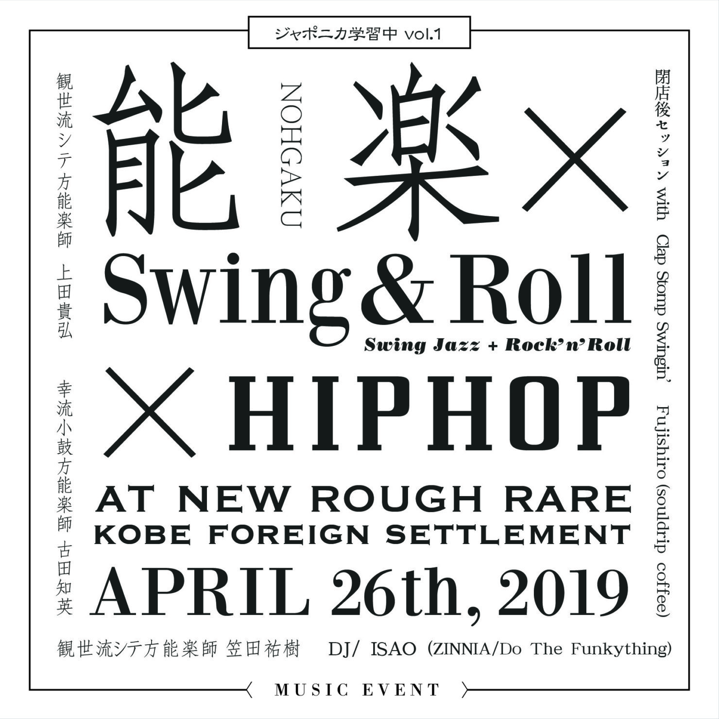 【EVENT】2019.4.26（FRI）能楽×Swing＆Roll×HIP HOP