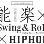 【EVENT】2019.4.26（FRI）能楽×Swing＆Roll×HIP HOP